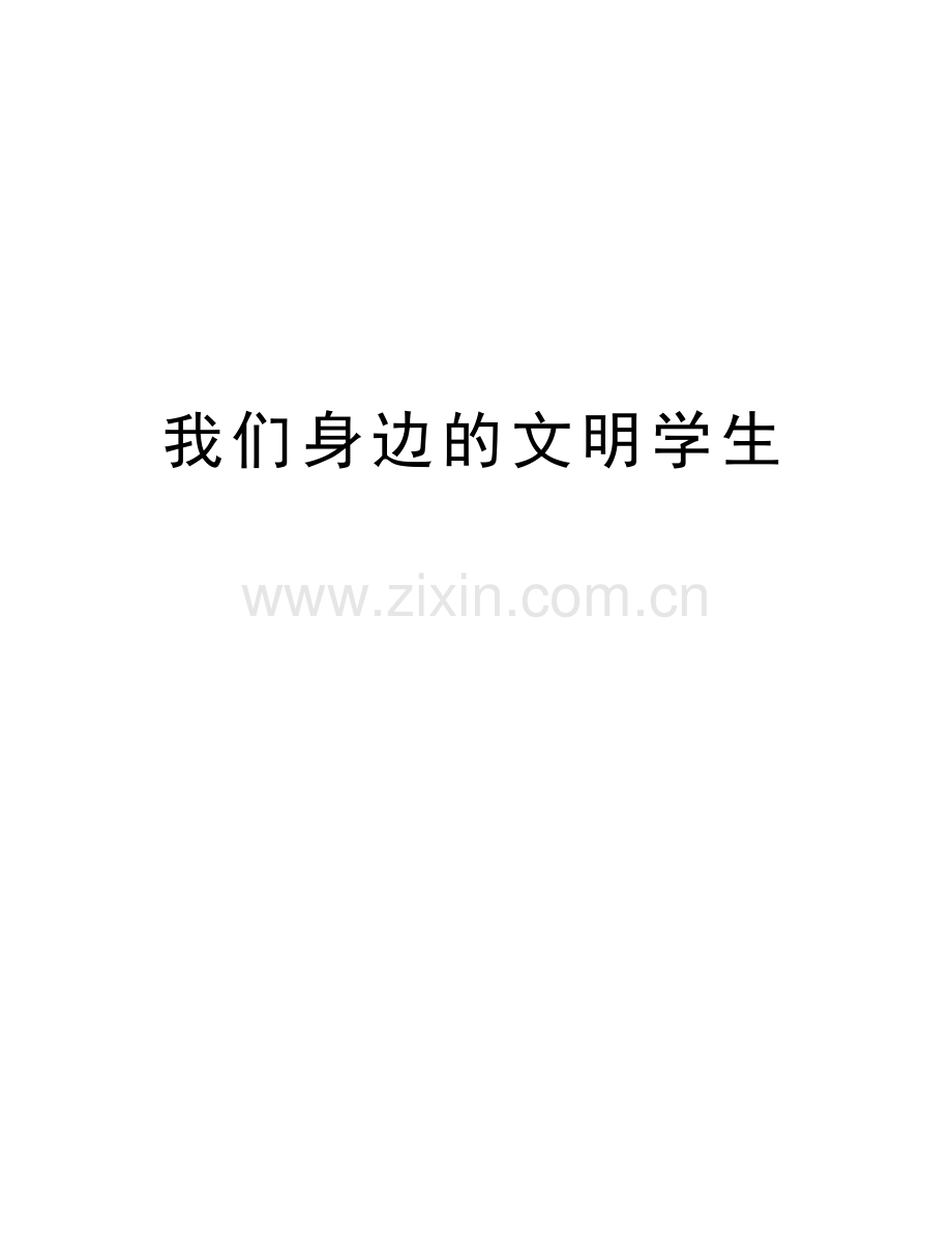 我们身边的文明学生说课讲解.doc_第1页