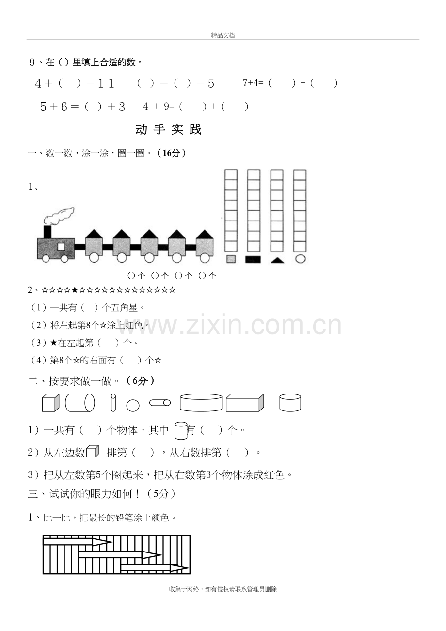 小学一年级上册数学试卷(人教版)学习资料.doc_第3页