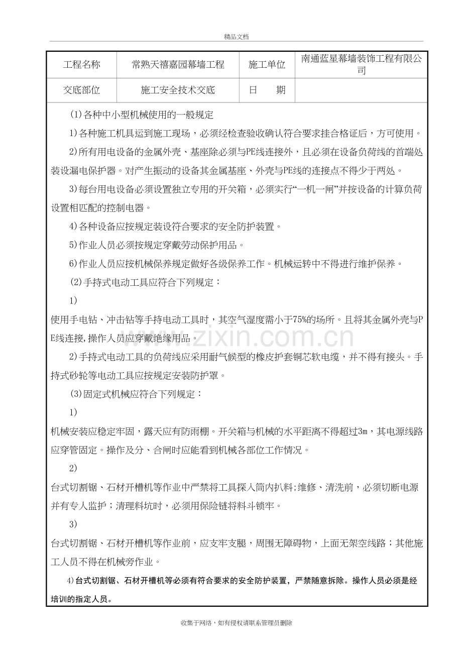 幕墙施工安全技术交底资料.doc_第3页