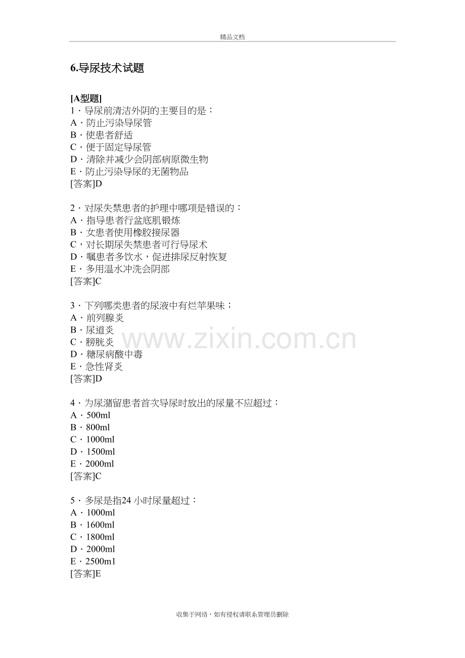 导尿技术试题讲解学习.doc_第2页