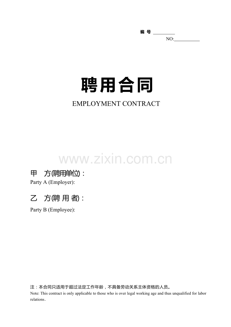 聘用合同(中英文)资料.docx_第1页