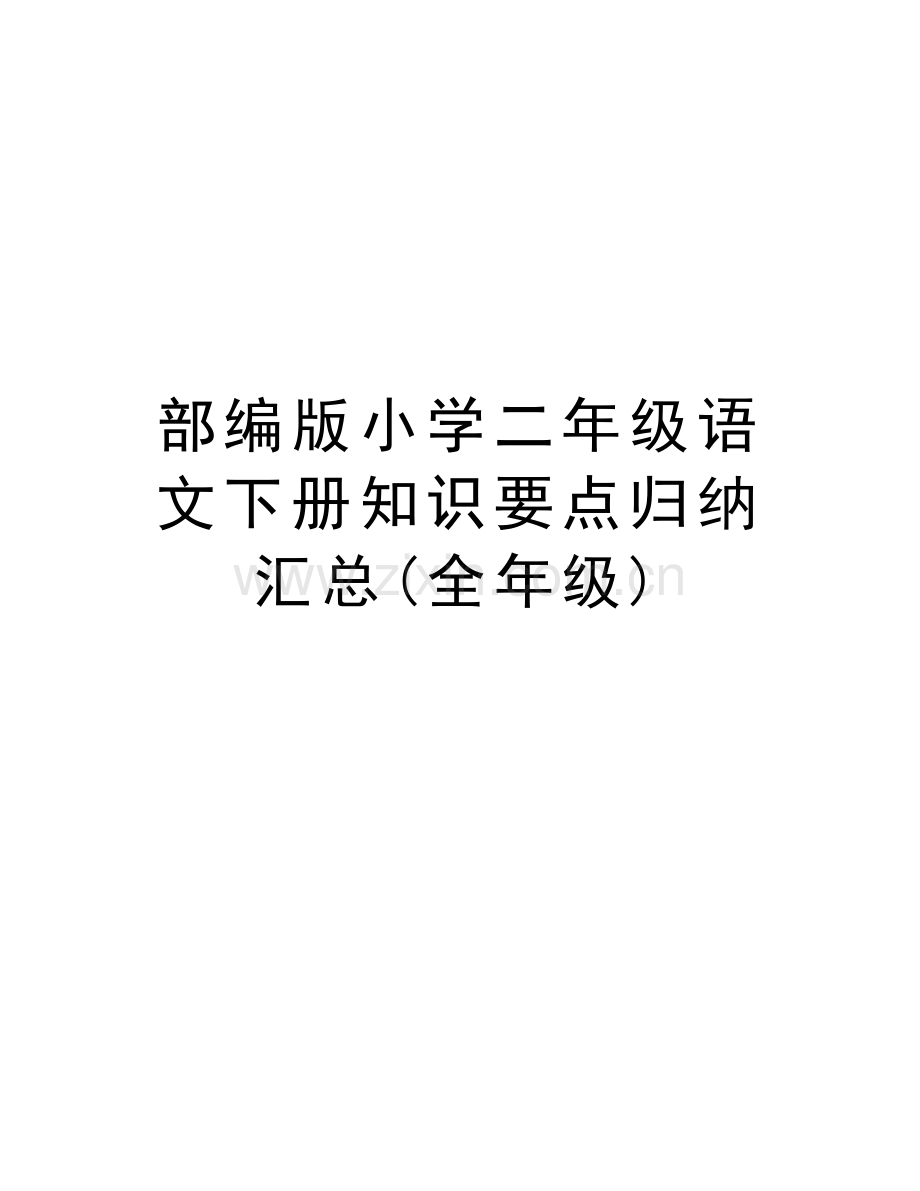 部编版小学二年级语文下册知识要点归纳汇总(全年级)说课讲解.docx_第1页