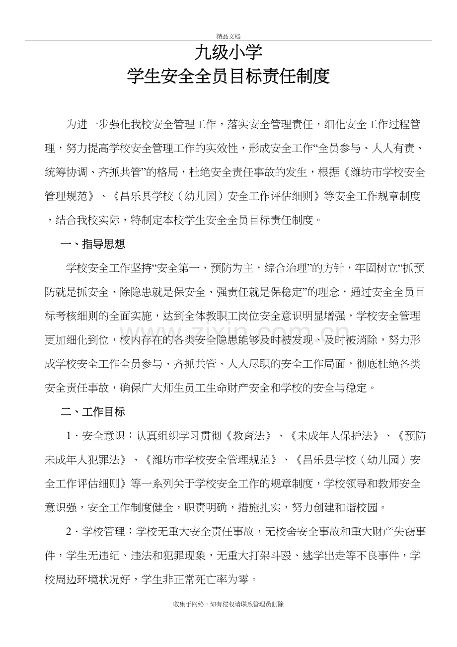 九级小学校园安全全员目标责任制度讲课教案.doc_第2页