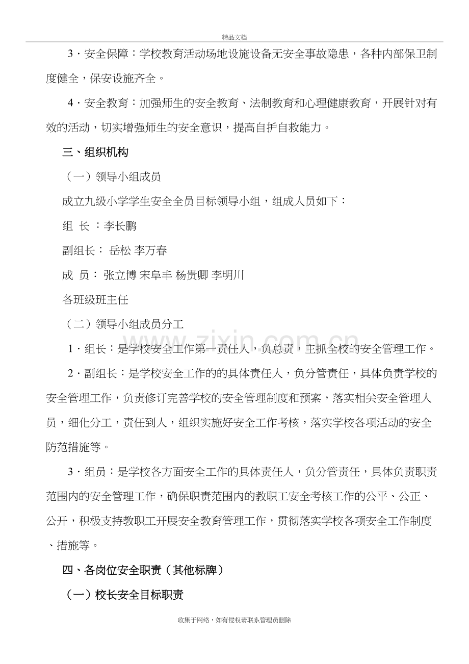 九级小学校园安全全员目标责任制度讲课教案.doc_第3页