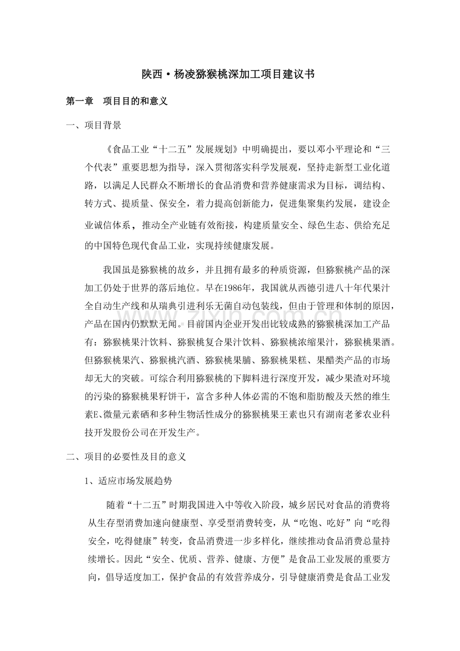 猕猴桃——项目建议书doc资料.docx_第1页