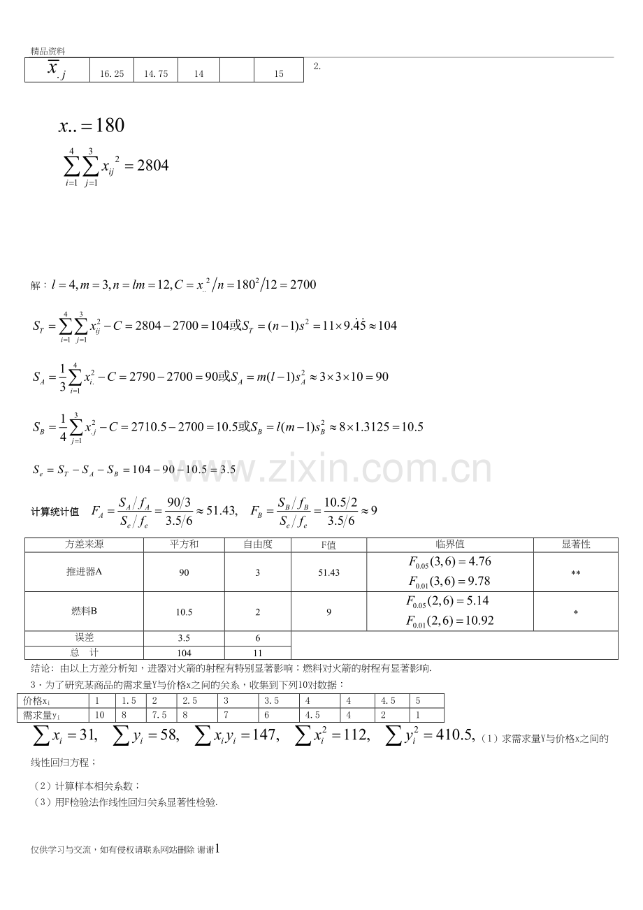 第9章方差分析与回归分析习题答案培训资料.doc_第3页