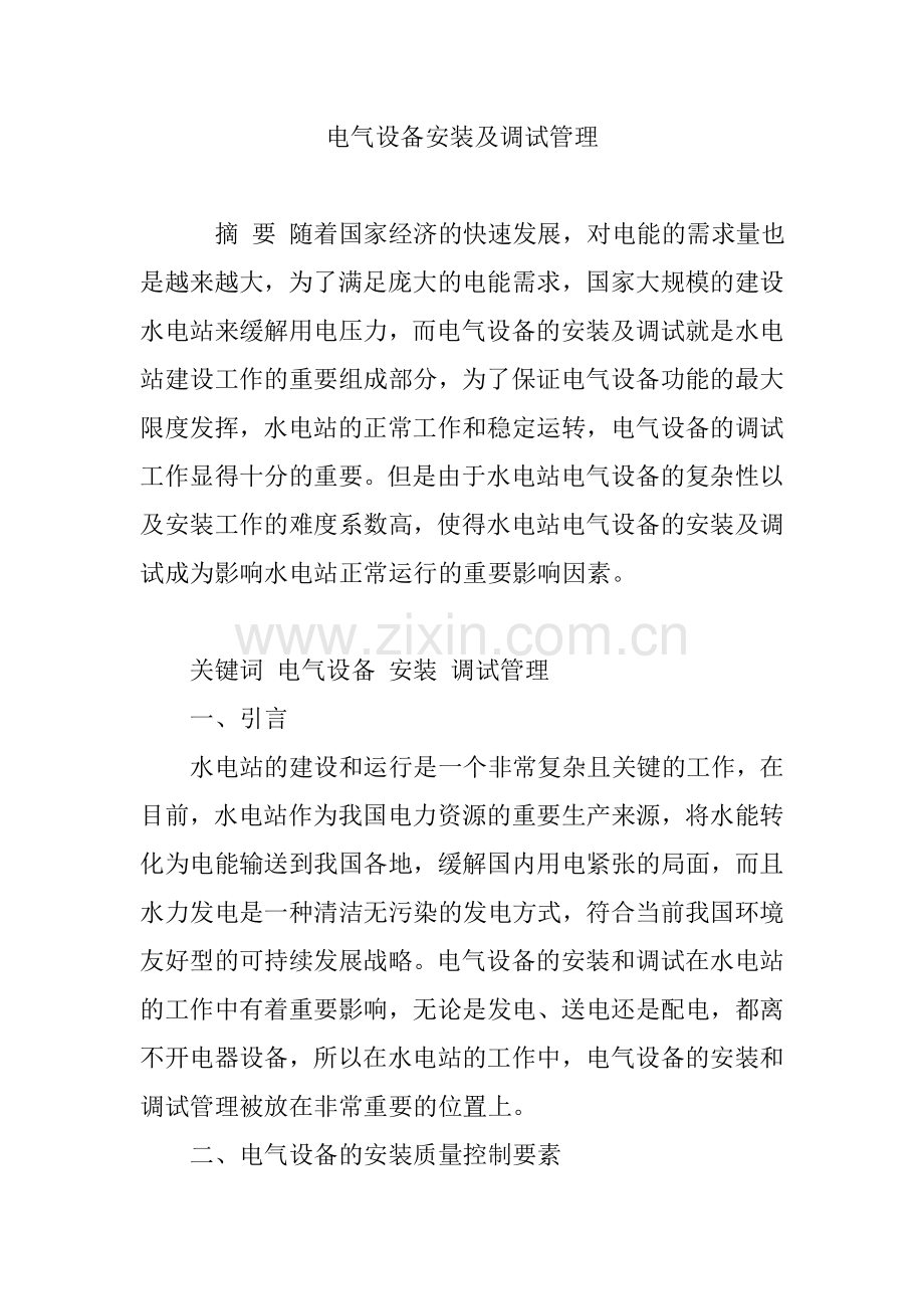 电气设备安装及调试管理学习资料.doc_第1页