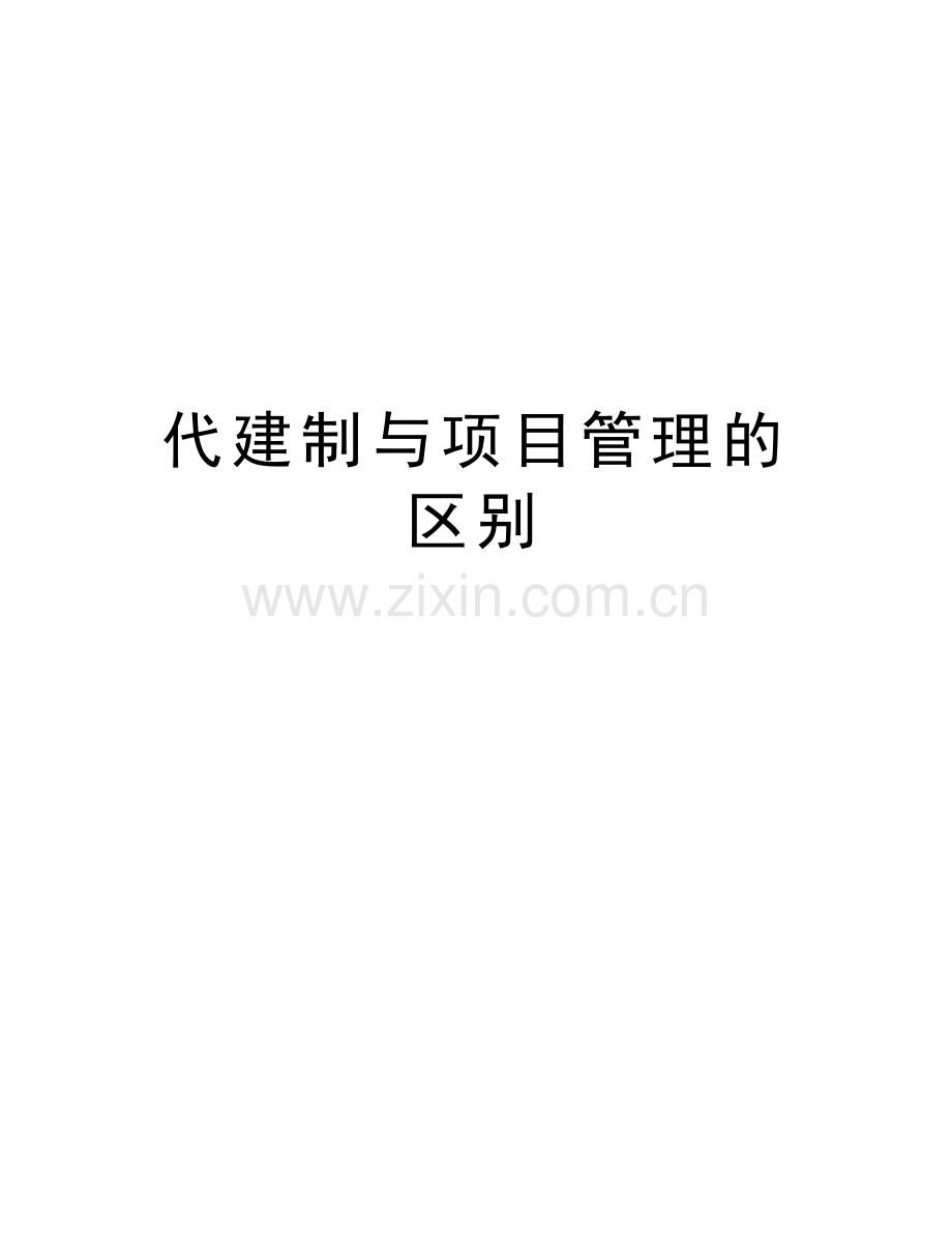 代建制与项目管理的区别教程文件.docx_第1页