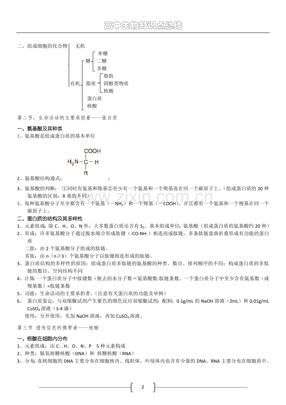 高中生物必修一知识点总结(人教版)说课讲解.doc_第2页