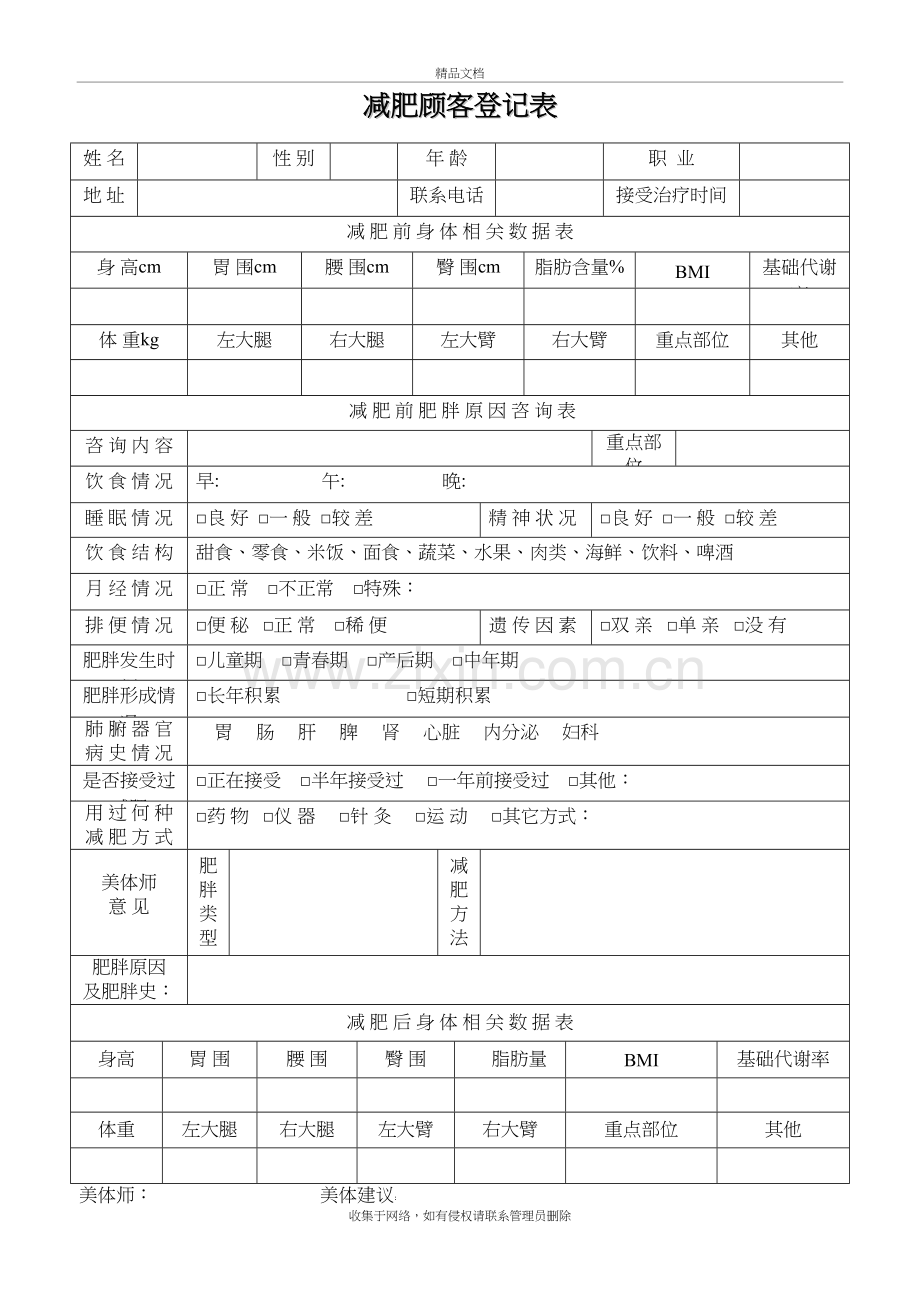 减肥顾客登记表复习过程.doc_第2页