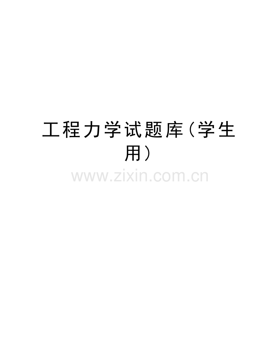 工程力学试题库(学生用)电子教案.doc_第1页