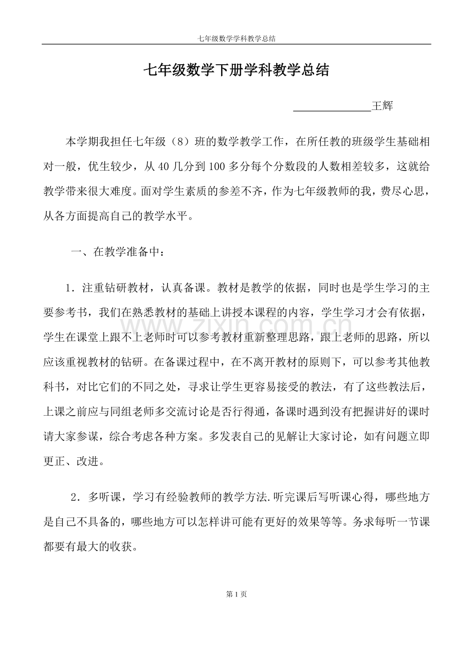 七年级数学上册学科总结复习过程.doc_第1页