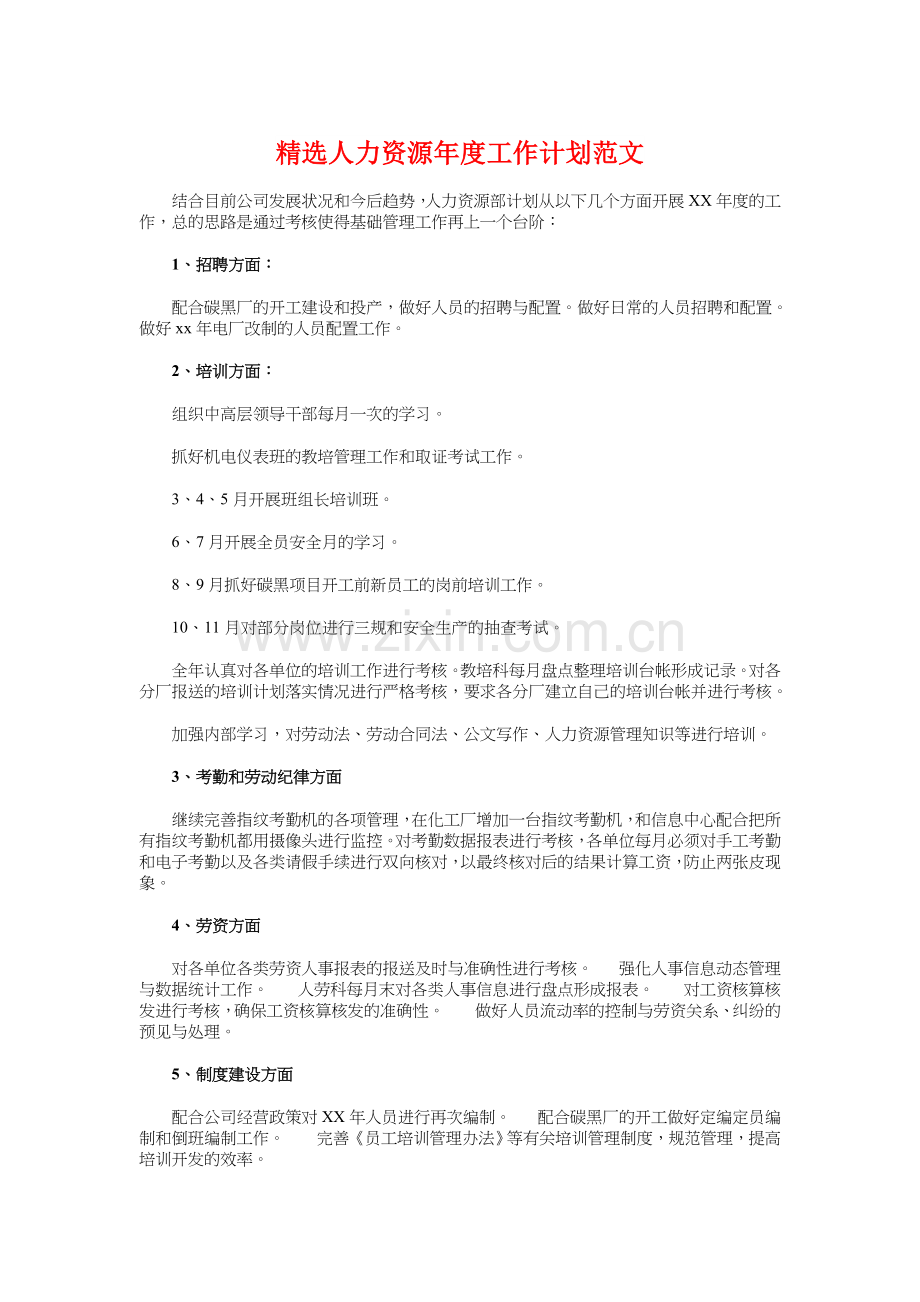 精选人力资源年度工作计划与精选人力资源部个人工作计划汇编知识分享.doc_第1页