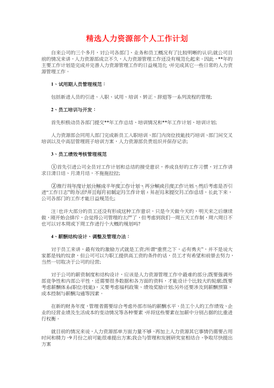 精选人力资源年度工作计划与精选人力资源部个人工作计划汇编知识分享.doc_第3页