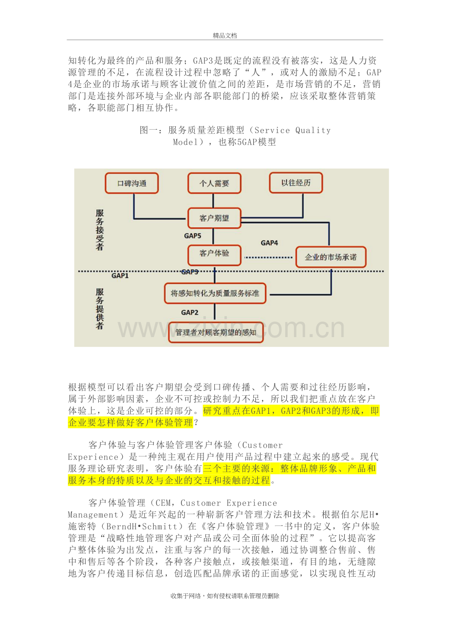 极致的客户体验管理讲课稿.doc_第3页