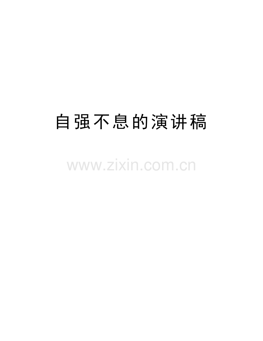 自强不息的演讲稿上课讲义.doc_第1页