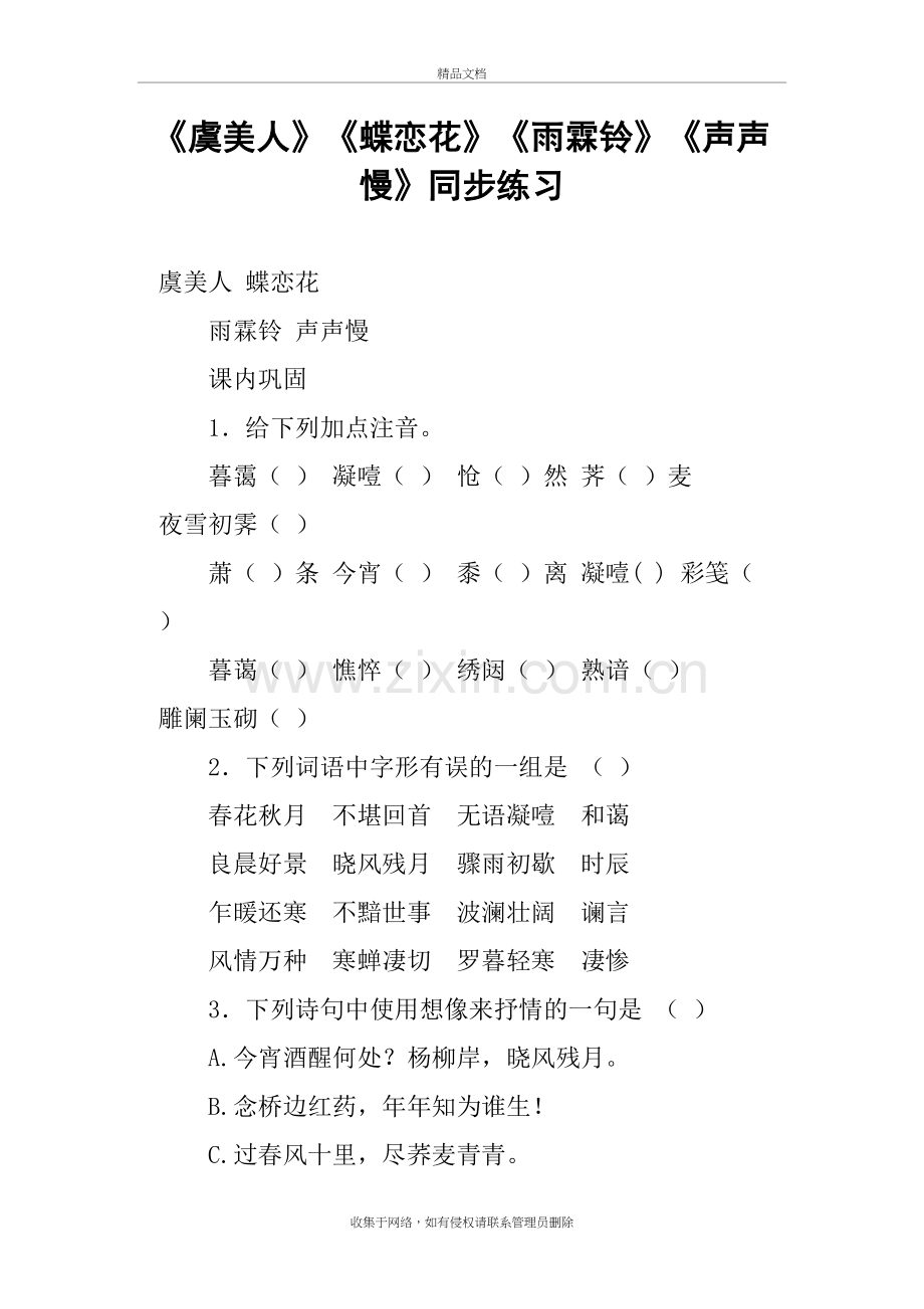 《虞美人》《蝶恋花》《雨霖铃》《声声慢》同步练习演示教学.doc_第2页