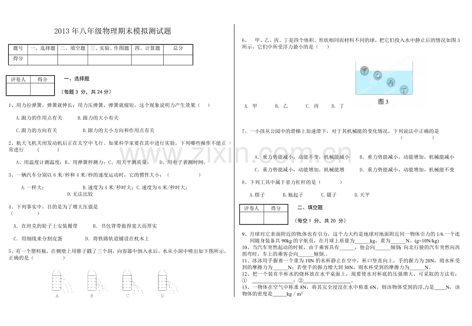 八年级物理下册期末测试题(新人教版)知识讲解.doc_第1页