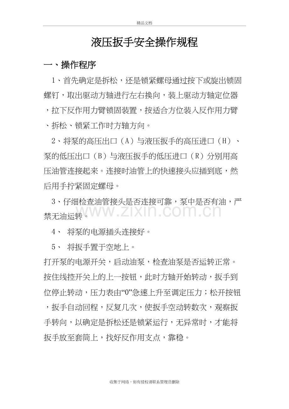 液压扳手安全操作规程资料.doc_第2页