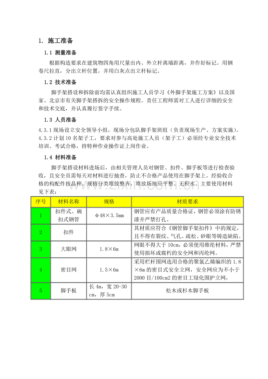 脚手架搭设方案-脚手架方案计算书教程文件.docx_第1页