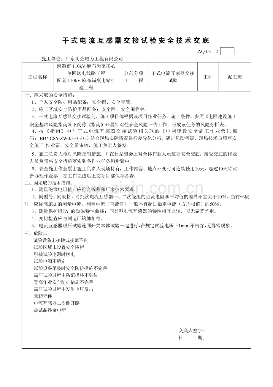 电气试验安全技术交底教程文件.doc_第1页