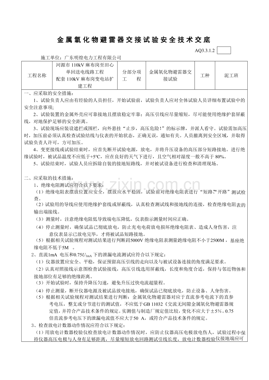 电气试验安全技术交底教程文件.doc_第3页