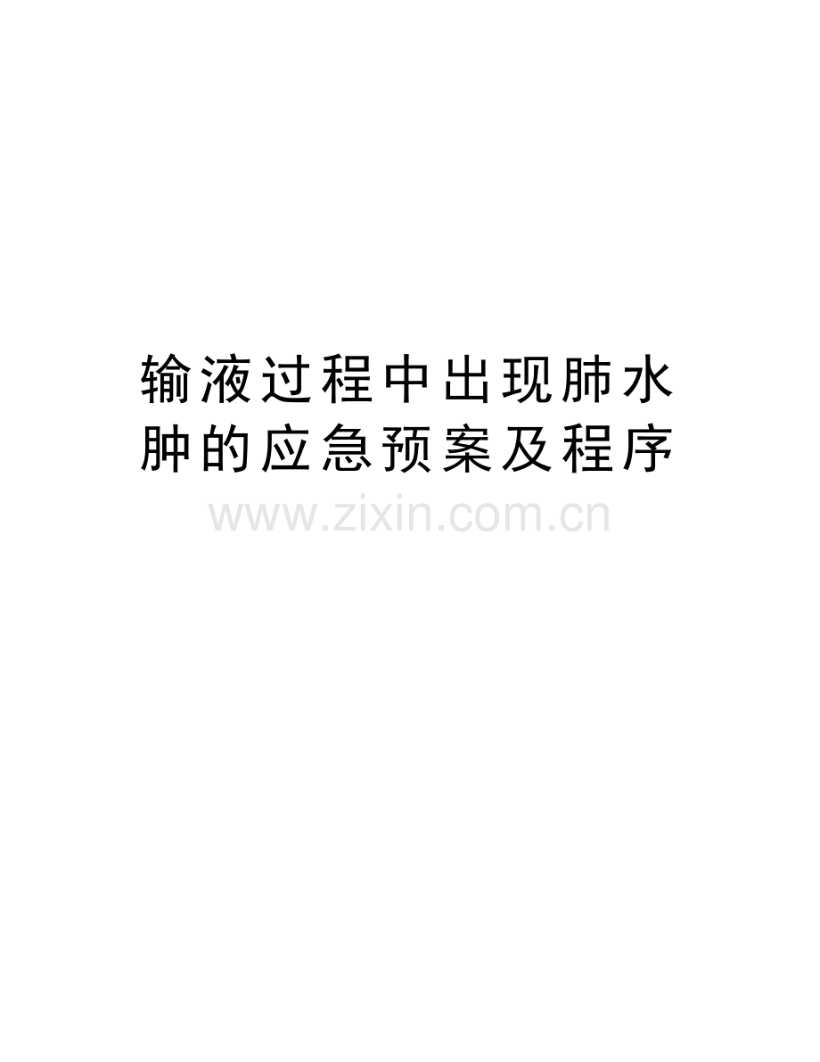 输液过程中出现肺水肿的应急预案及程序资料讲解.doc_第1页