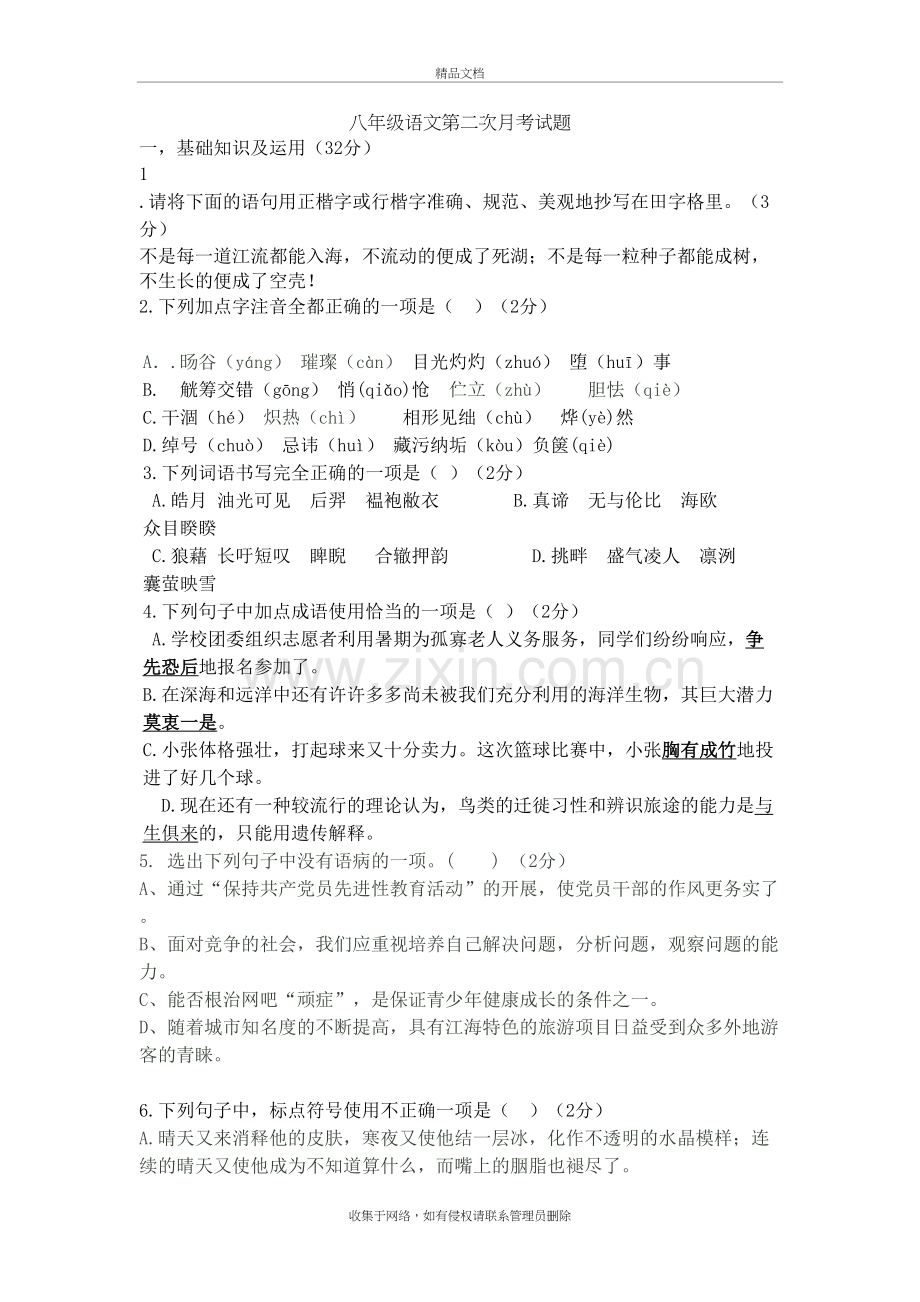 八年级语文第二次月考试题教程文件.doc_第2页