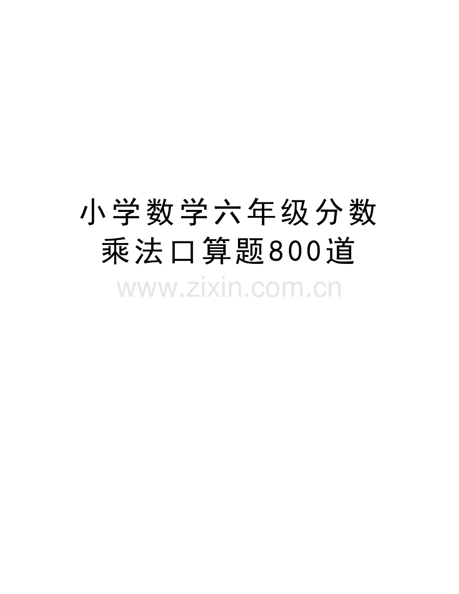 小学数学六年级分数乘法口算题800道讲课稿.doc_第1页