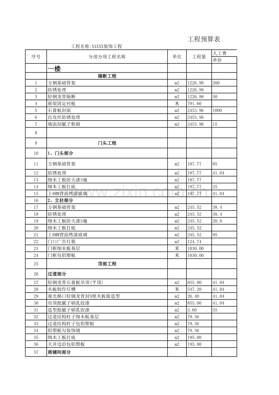 商场装饰工程预算表教学文稿.xls_第1页