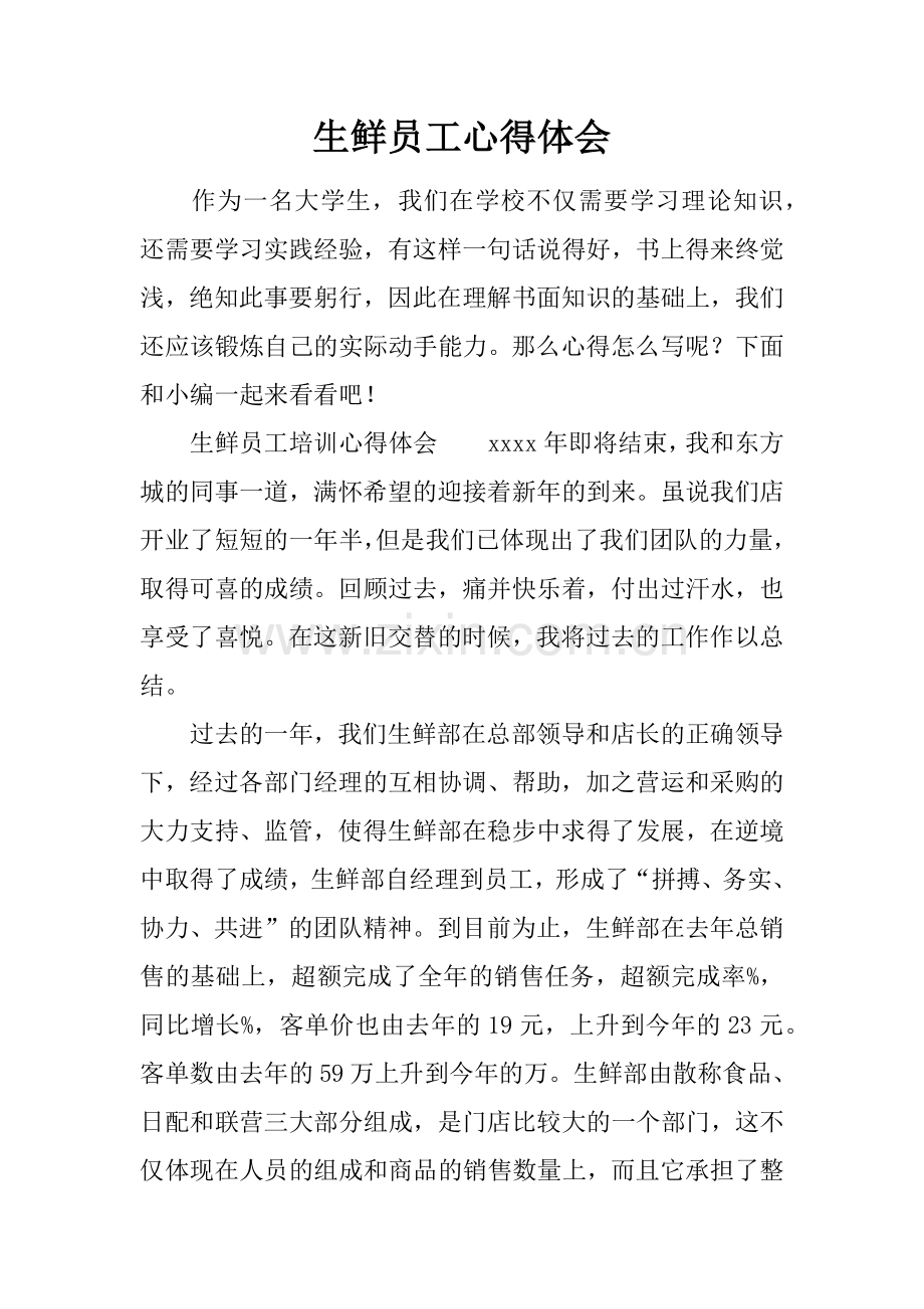 生鲜员工心得体会讲课稿.docx_第1页