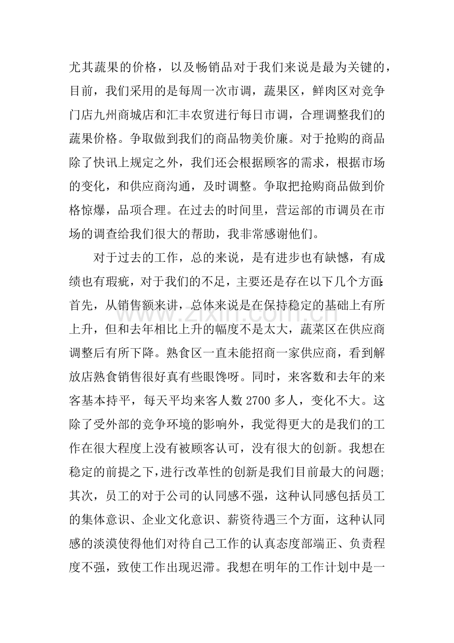 生鲜员工心得体会讲课稿.docx_第3页