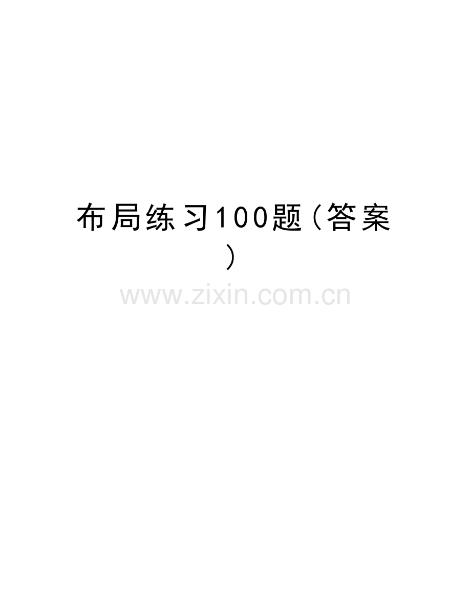 布局练习100题(答案)教学提纲.doc_第1页