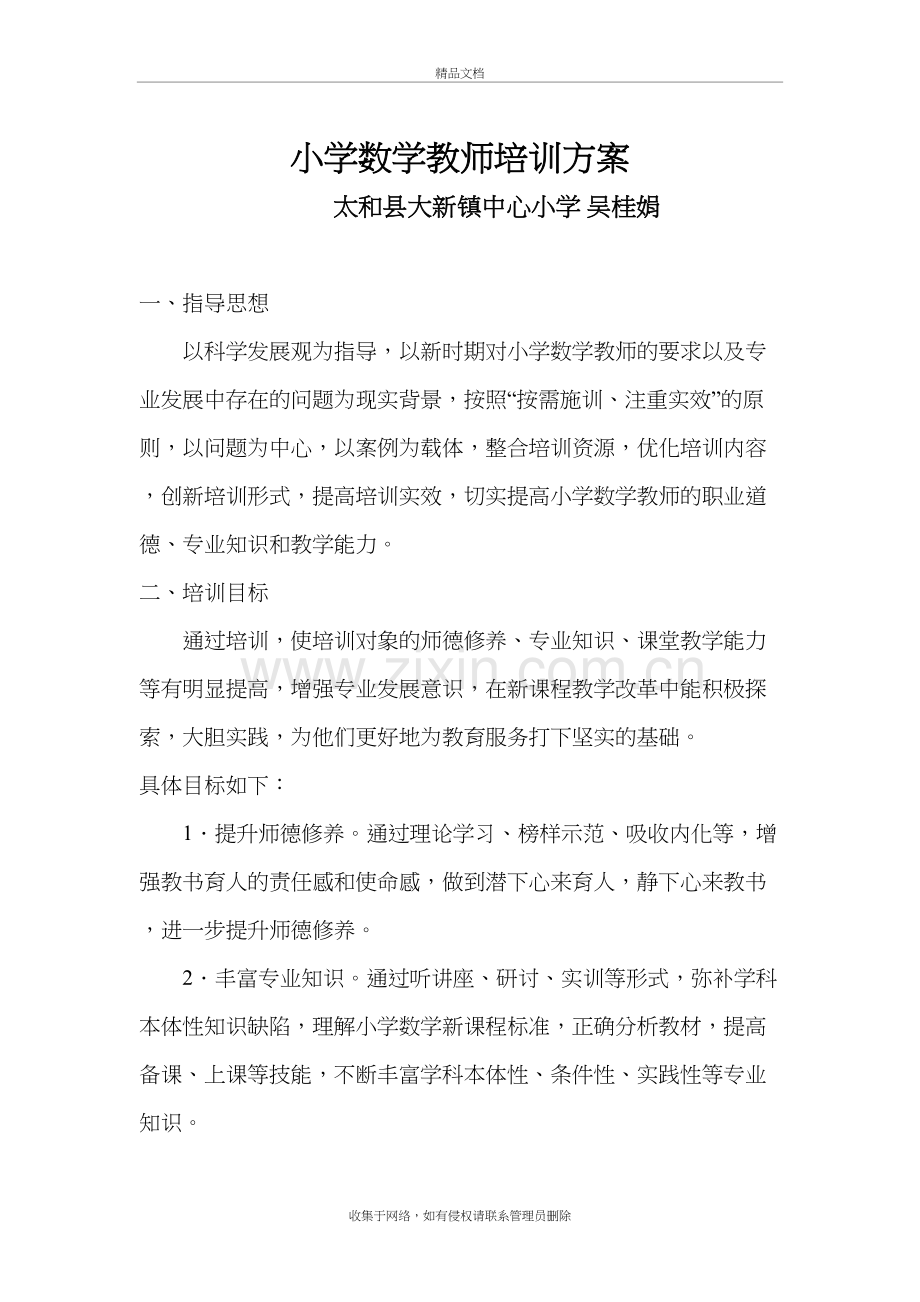 小学数学教师培训方案资料.doc_第2页