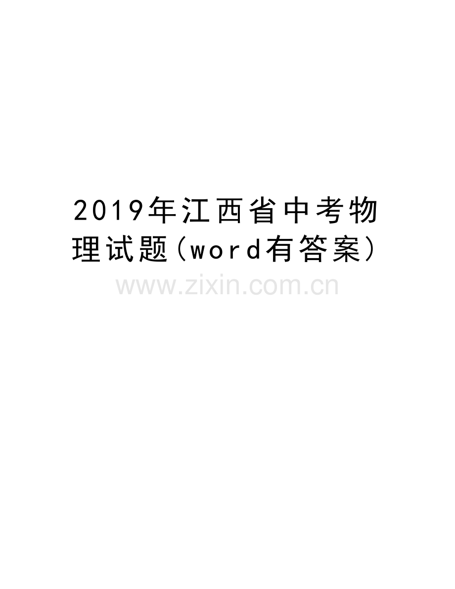 江西省中考物理试题(word有答案)培训讲学.docx_第1页