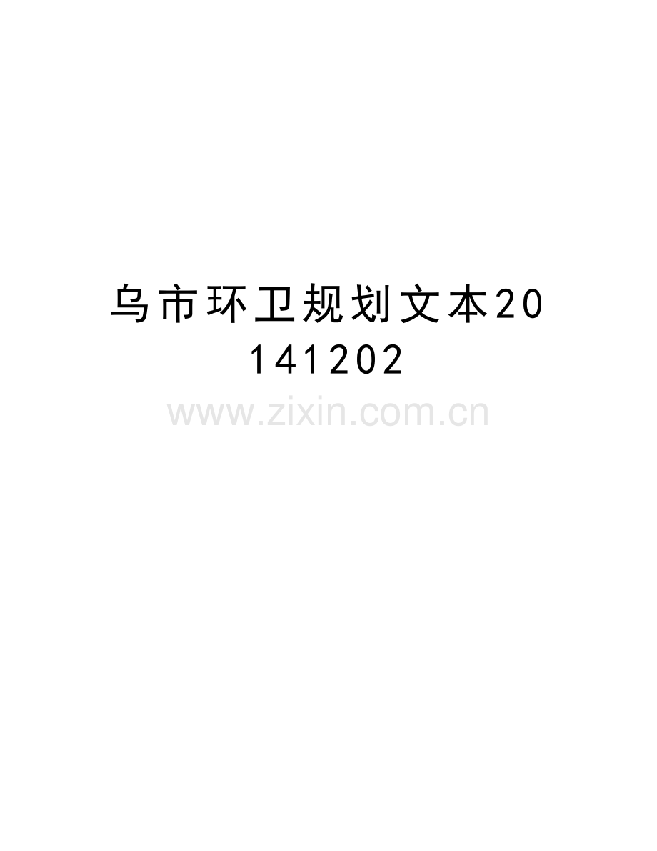 乌市环卫规划文本1202讲解学习.doc_第1页