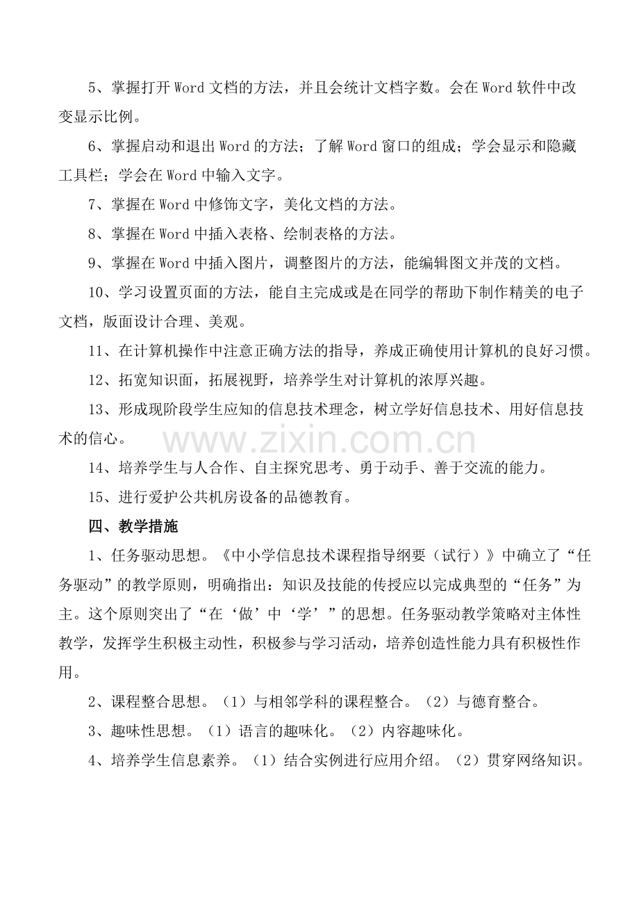 小学四年级下册信息技术教育教学计划(含教学进度表)教学提纲.doc_第2页