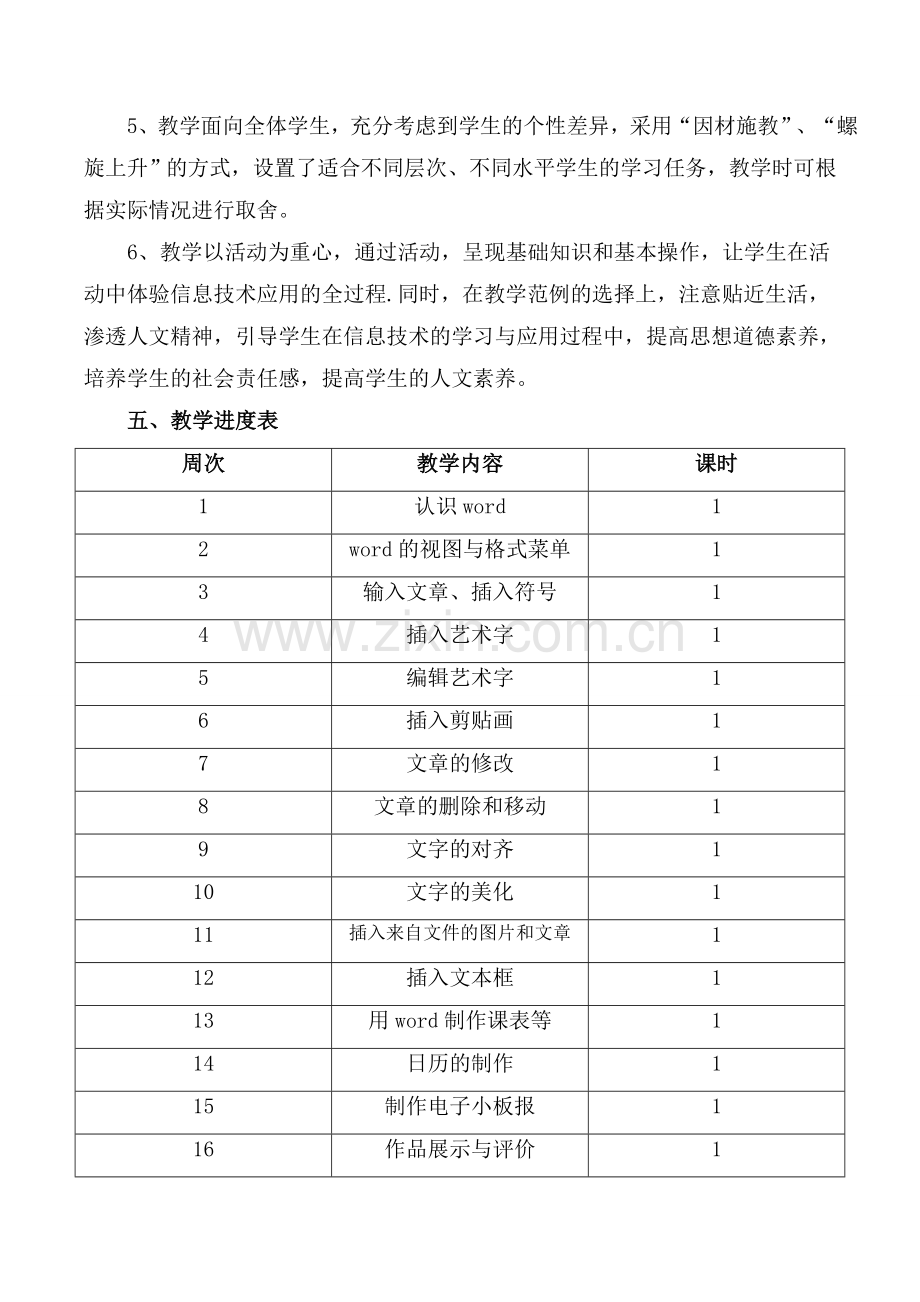 小学四年级下册信息技术教育教学计划(含教学进度表)教学提纲.doc_第3页