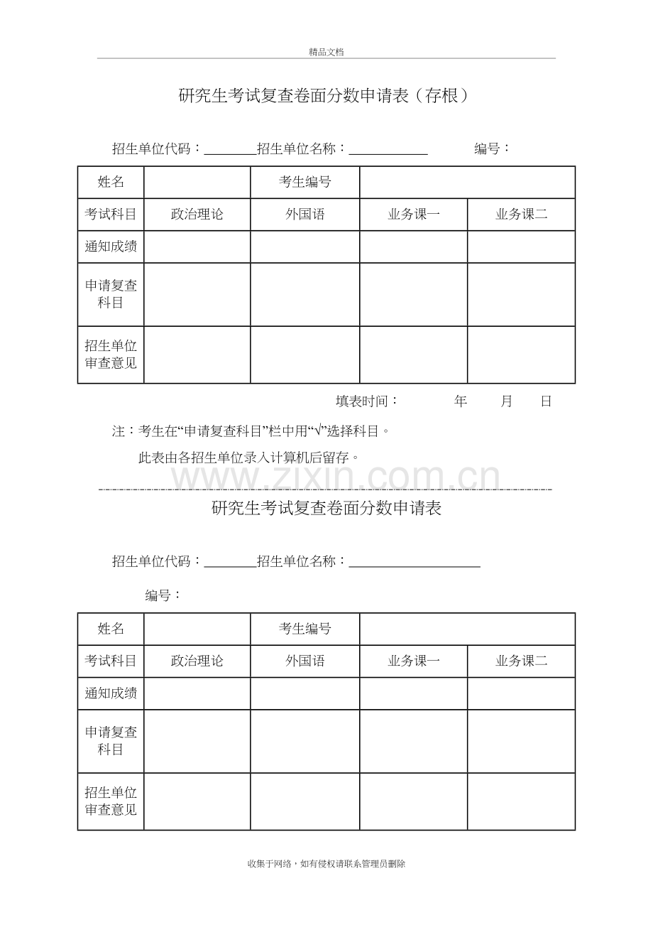 中南民族大学研究生考试复查卷面分数申请表复习课程.doc_第2页