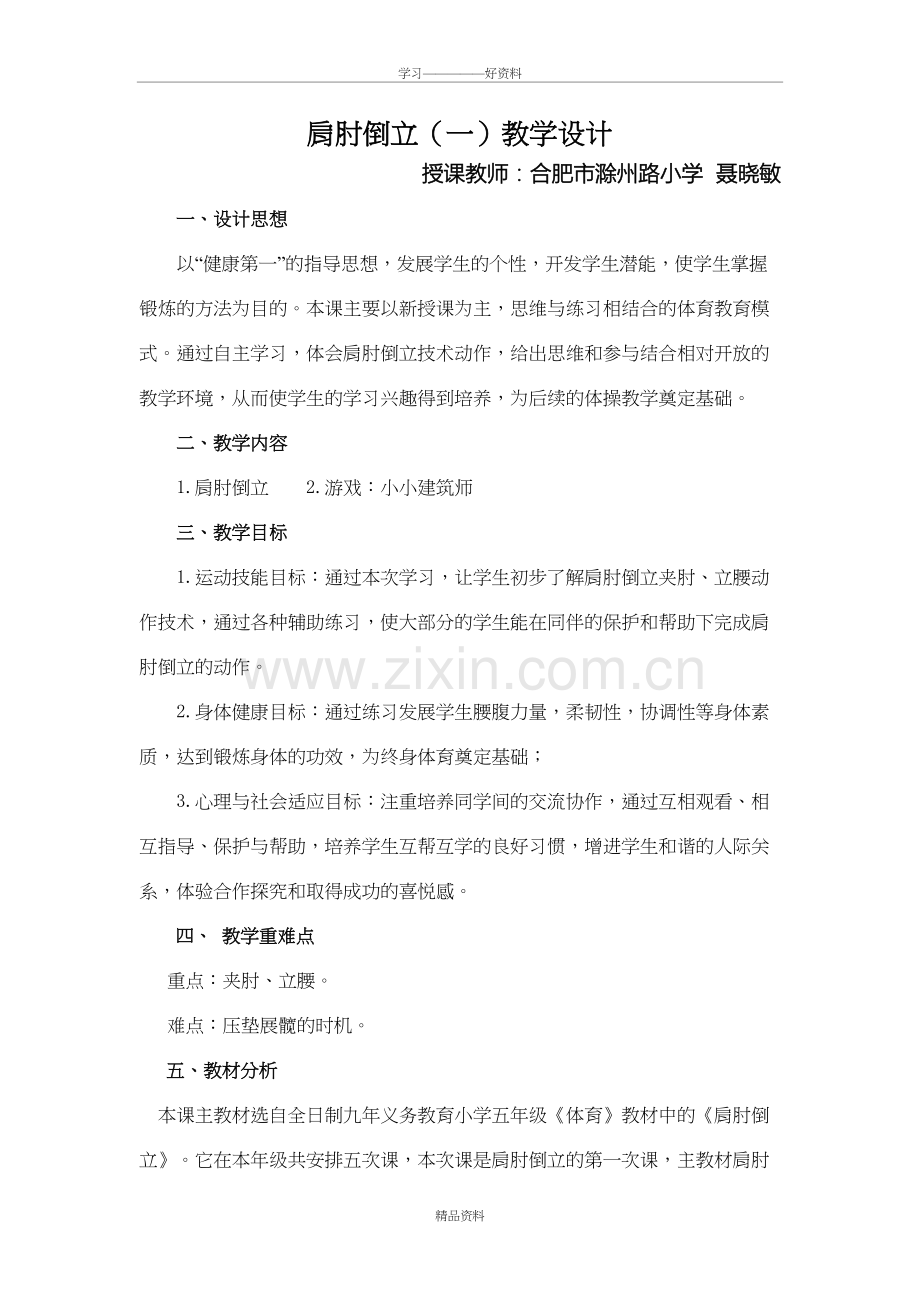 肩肘倒立教学设计复习过程.doc_第2页