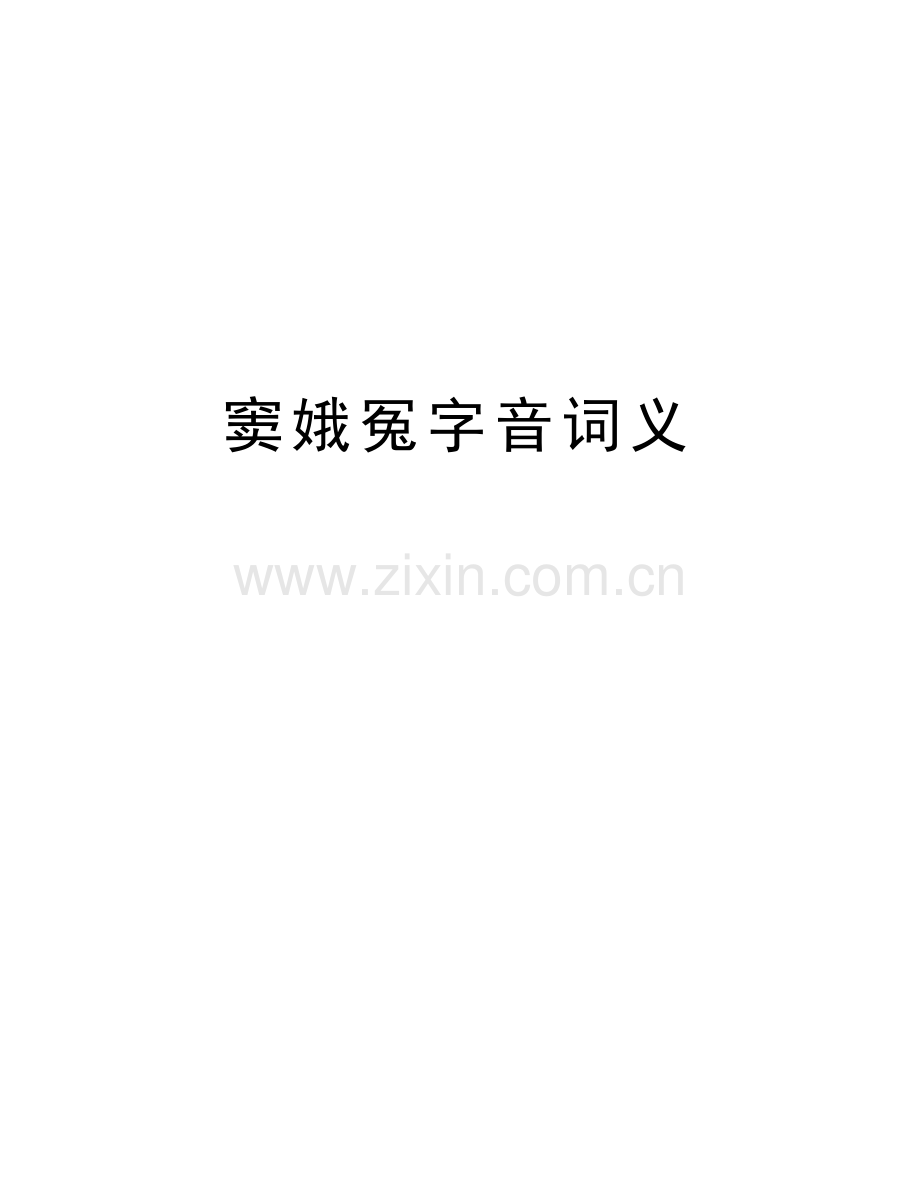 窦娥冤字音词义只是分享.doc_第1页