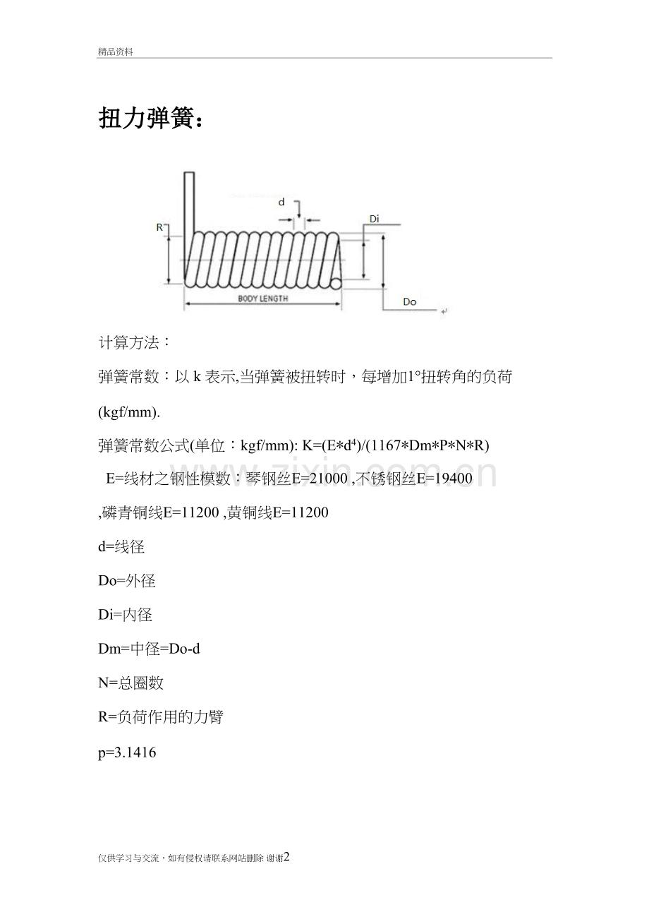 扭力弹簧扭力计算公式复习课程.doc_第2页