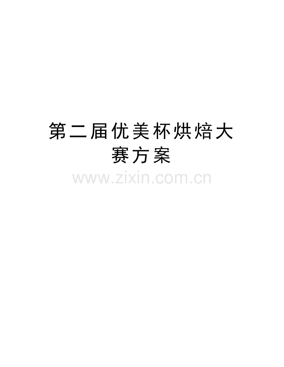 第二届优美杯烘焙大赛方案讲课教案.doc_第1页