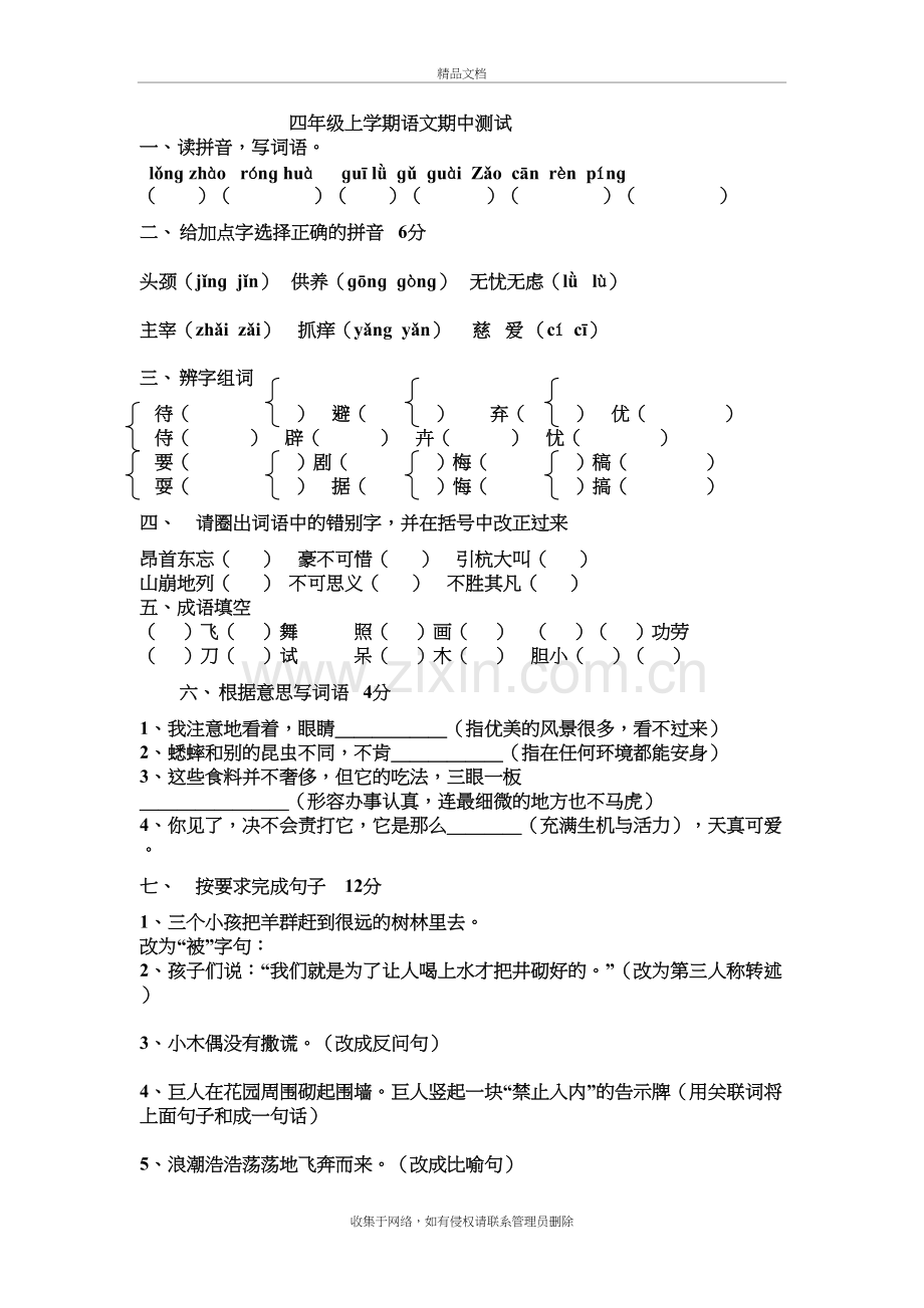 四年级语文上册语文期中试卷(二)知识讲解.doc_第2页