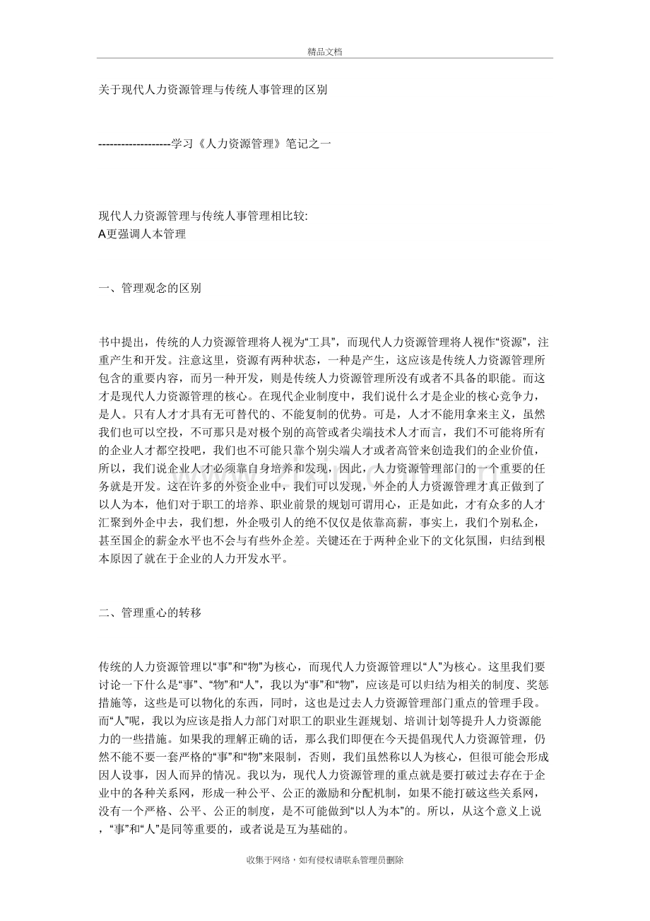 传统人事管理与现代人力资源管理区别学习资料.doc_第2页