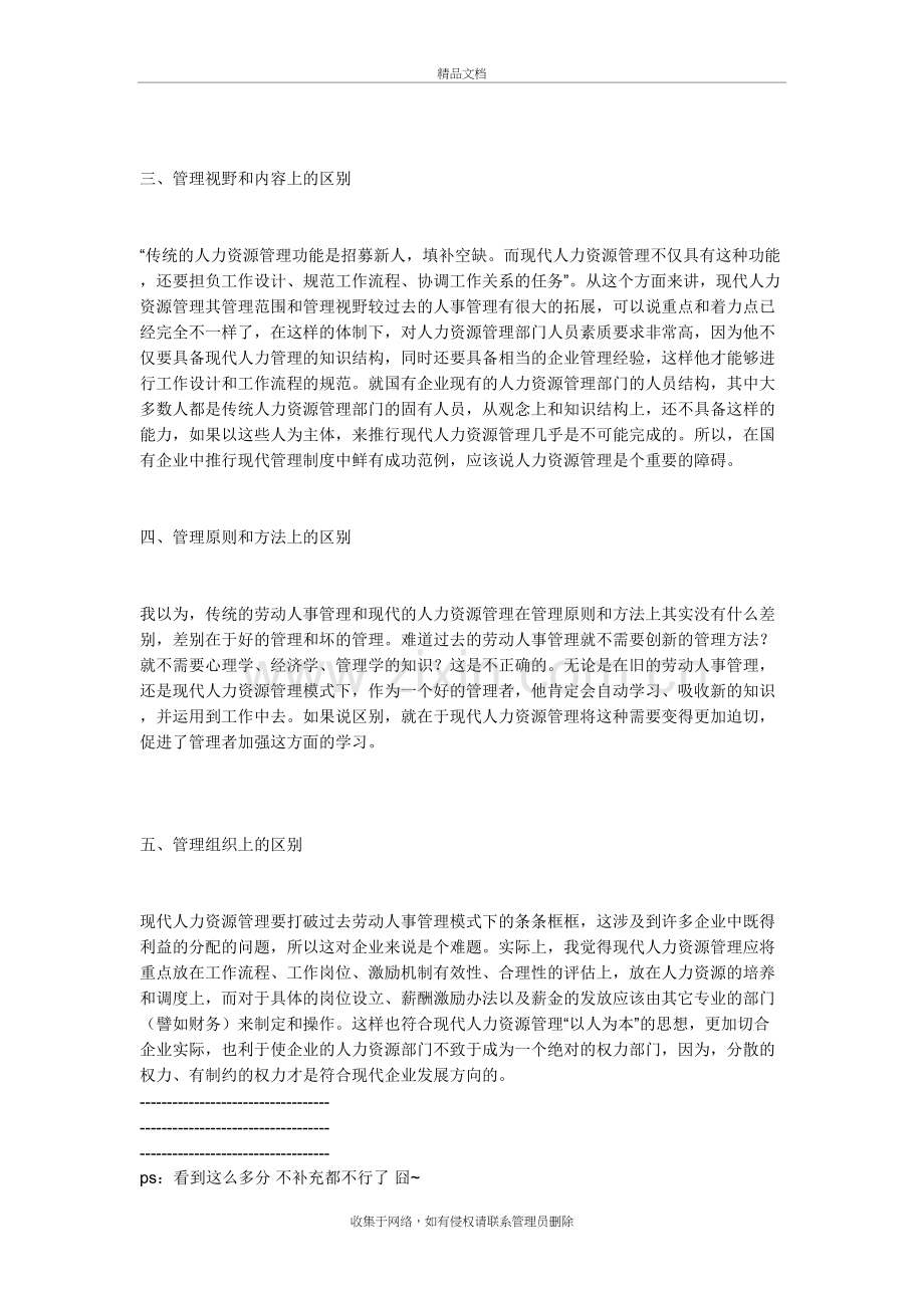 传统人事管理与现代人力资源管理区别学习资料.doc_第3页