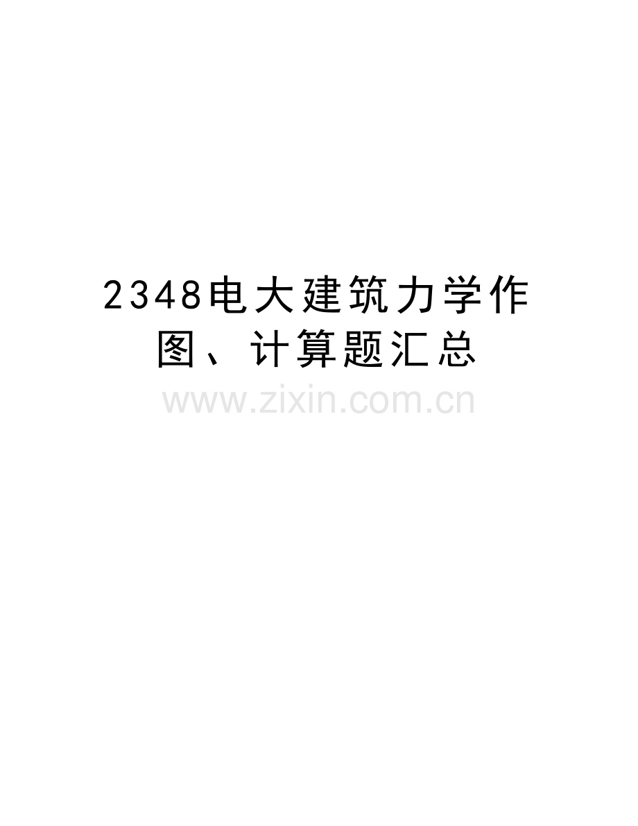 2348电大建筑力学作图、计算题汇总教学文稿.doc_第1页