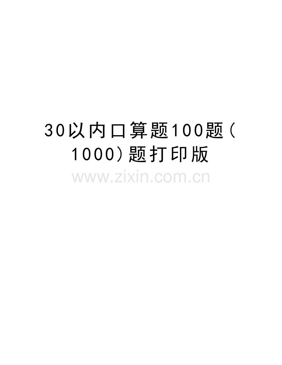 30以内口算题100题(1000)题打印版讲课稿.doc_第1页