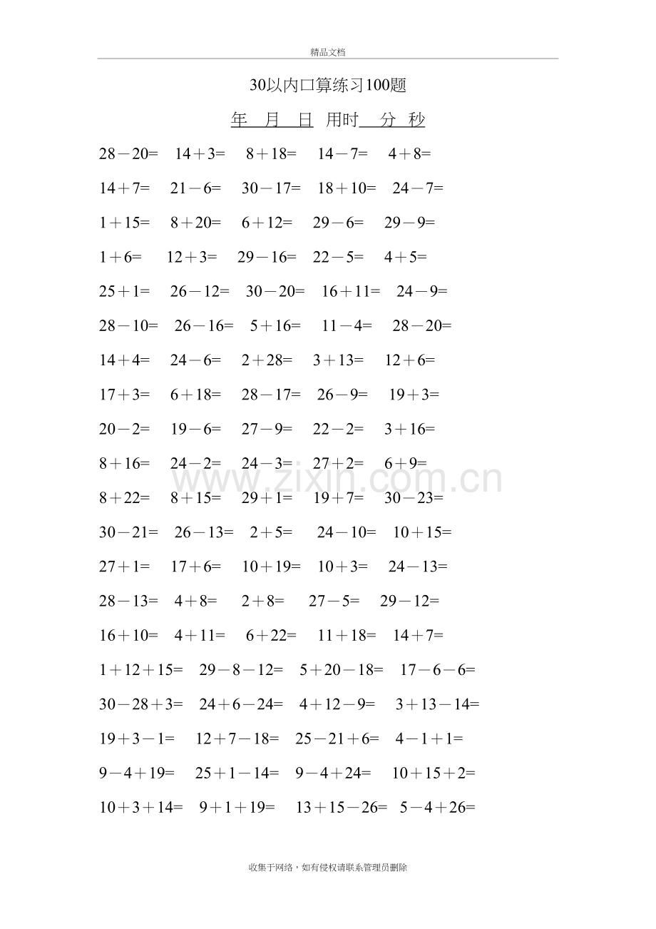 30以内口算题100题(1000)题打印版讲课稿.doc_第3页