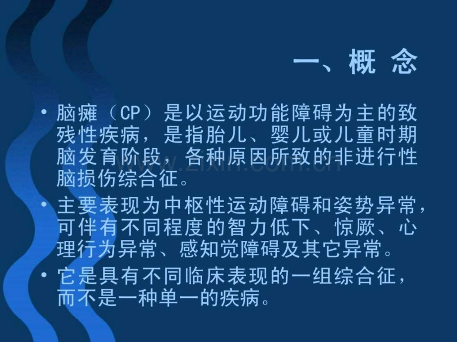 小儿脑瘫康复培训资料.ppt_第2页